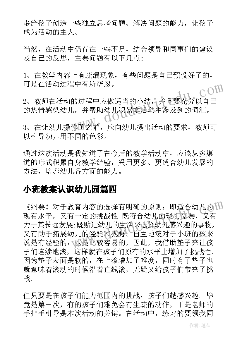 小班教案认识幼儿园(模板7篇)