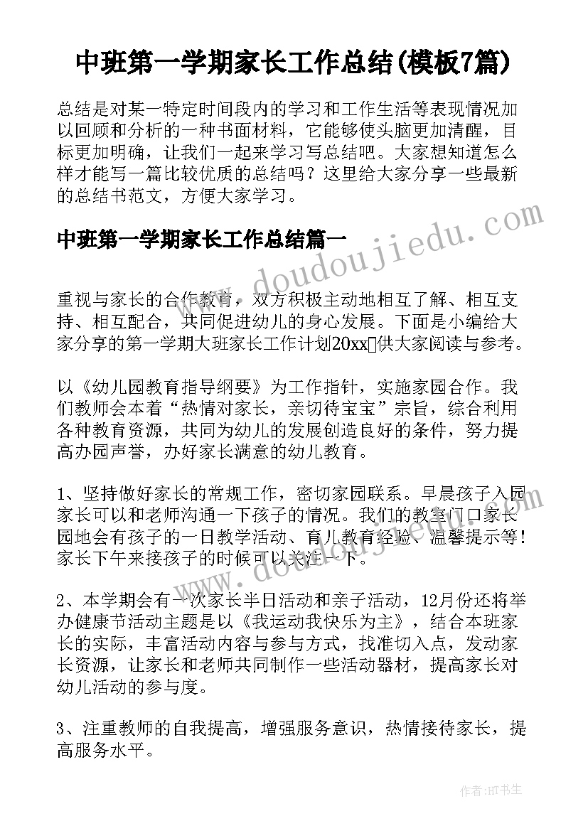 中班第一学期家长工作总结(模板7篇)