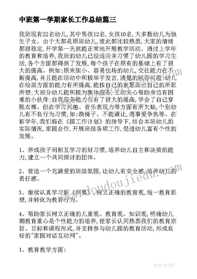 中班第一学期家长工作总结(模板7篇)