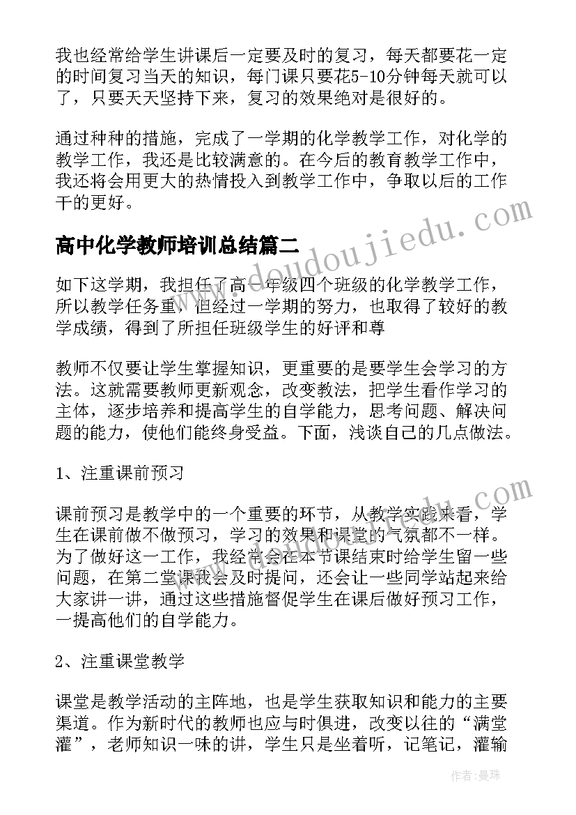 最新高中化学教师培训总结(汇总5篇)