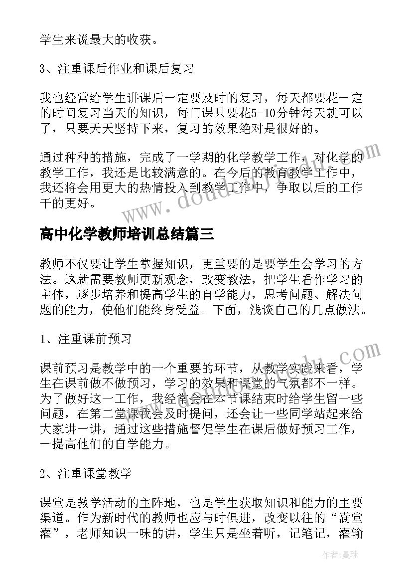 最新高中化学教师培训总结(汇总5篇)