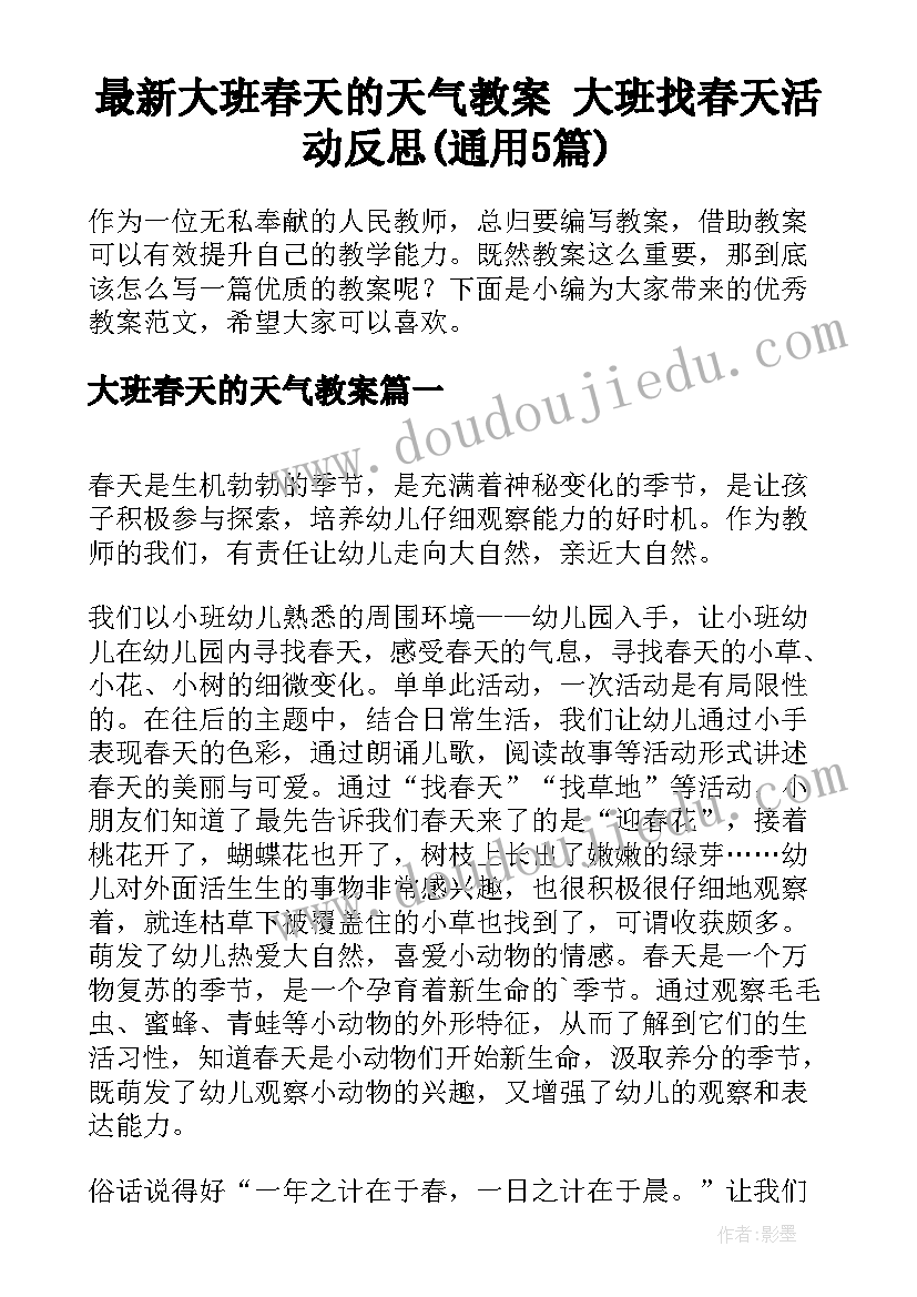 最新大班春天的天气教案 大班找春天活动反思(通用5篇)