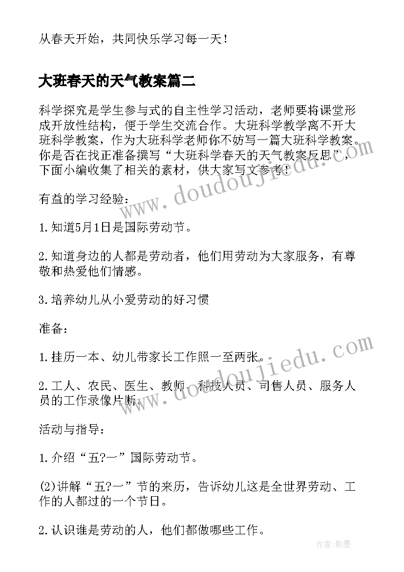 最新大班春天的天气教案 大班找春天活动反思(通用5篇)