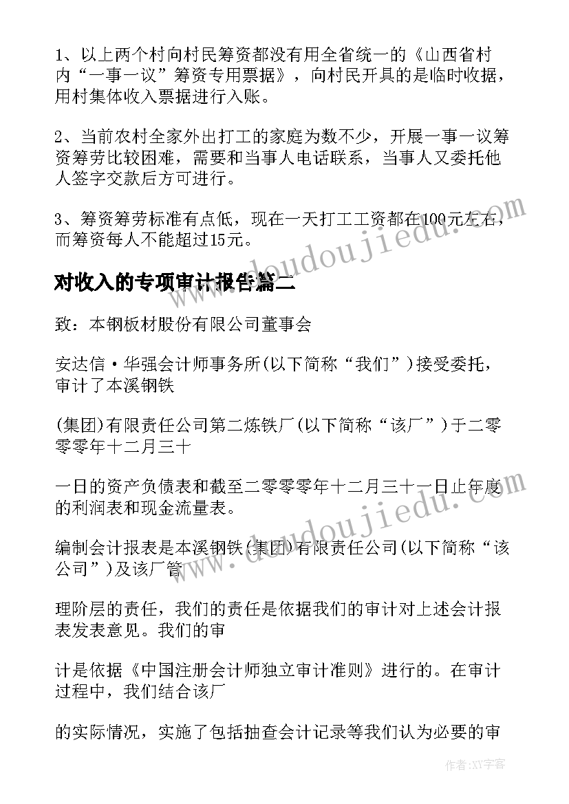 对收入的专项审计报告 高新技术产品收入专项审计报告(汇总5篇)