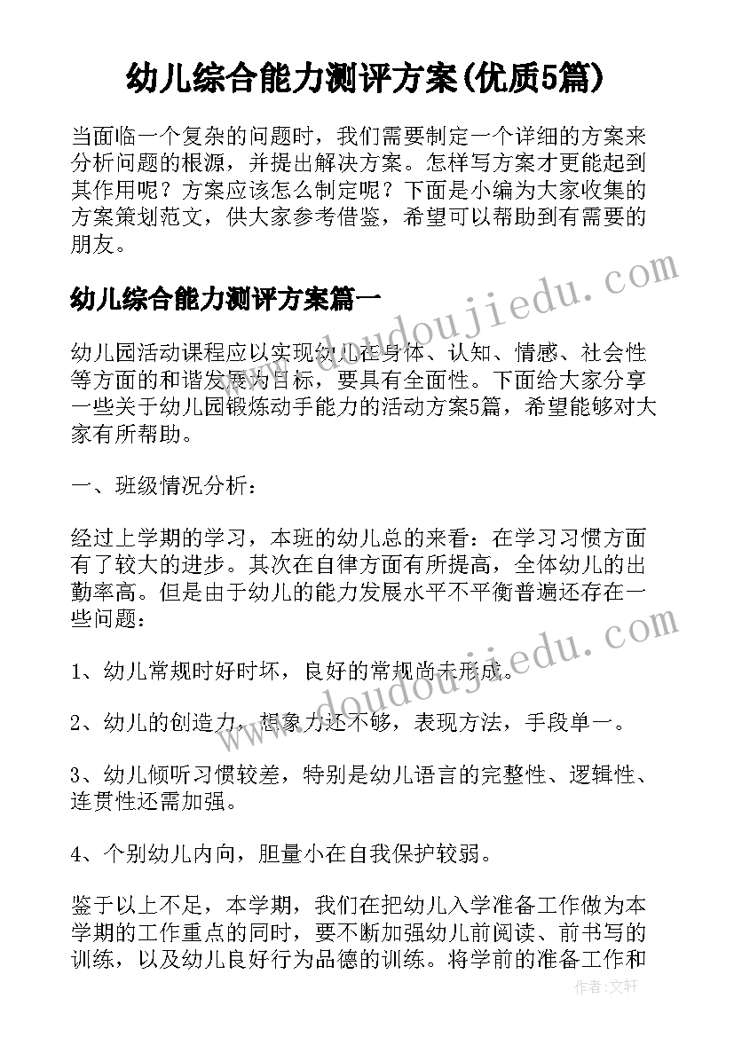 幼儿综合能力测评方案(优质5篇)