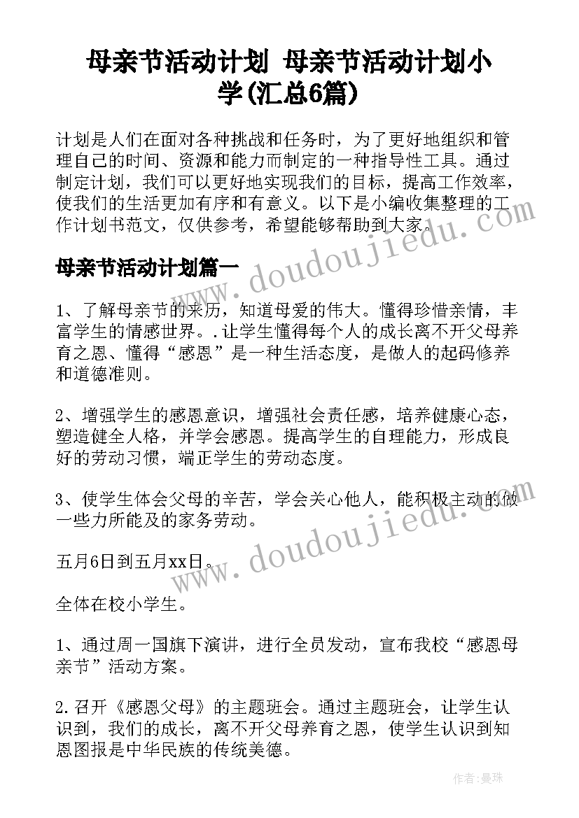 母亲节活动计划 母亲节活动计划小学(汇总6篇)