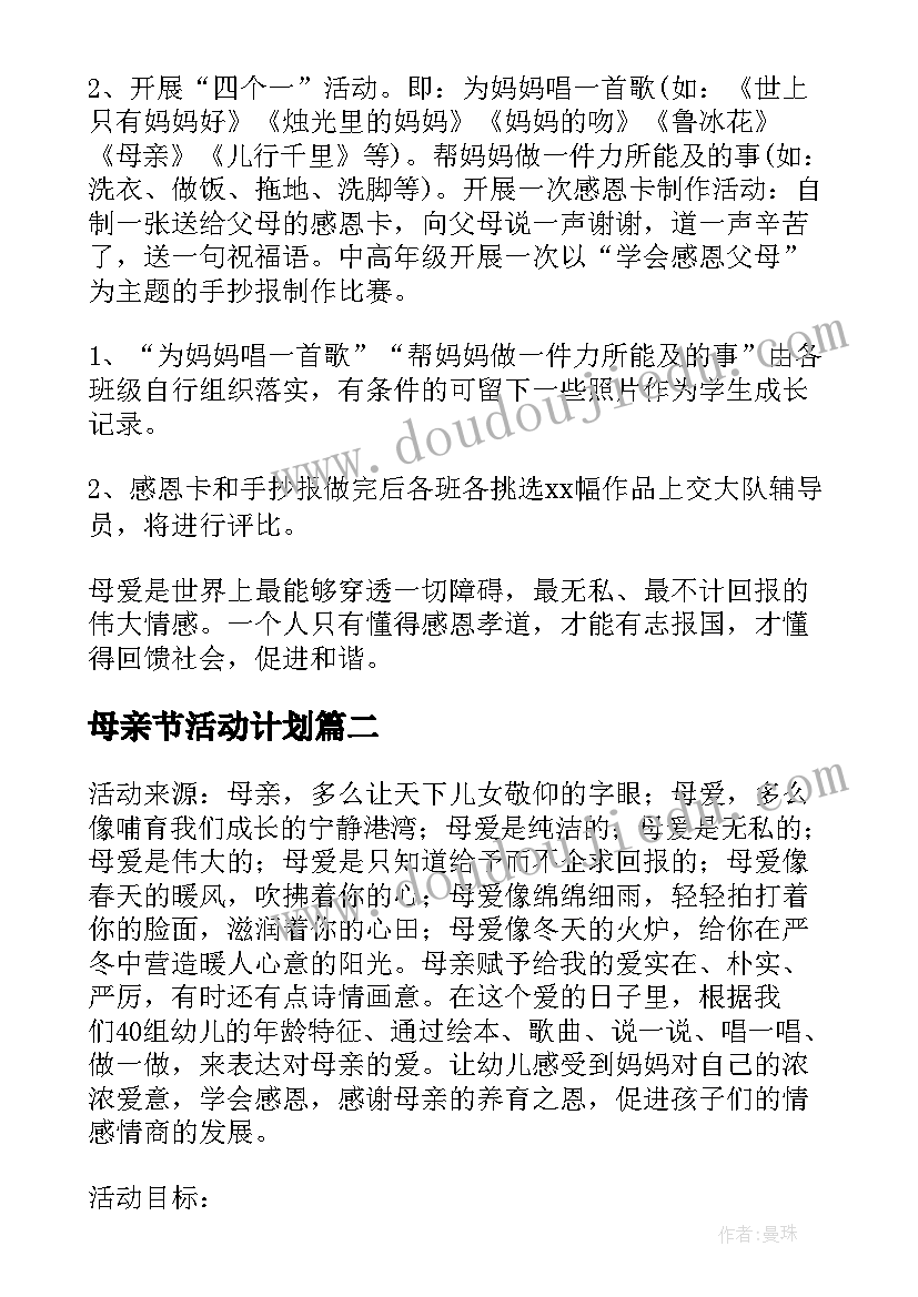 母亲节活动计划 母亲节活动计划小学(汇总6篇)