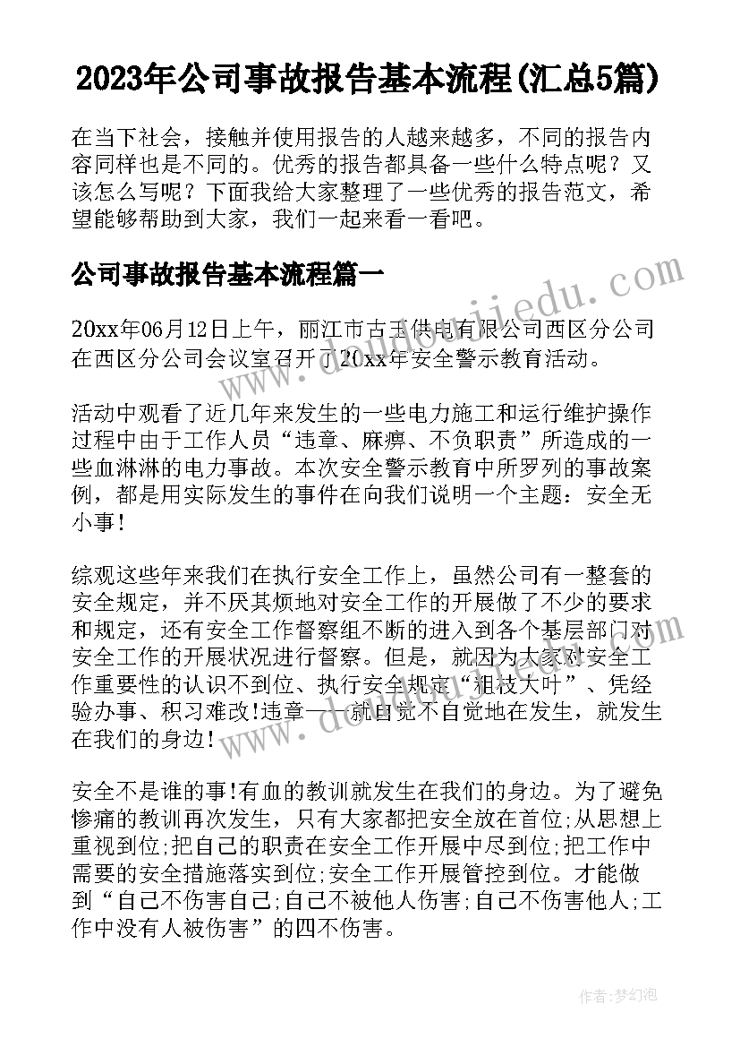 2023年公司事故报告基本流程(汇总5篇)