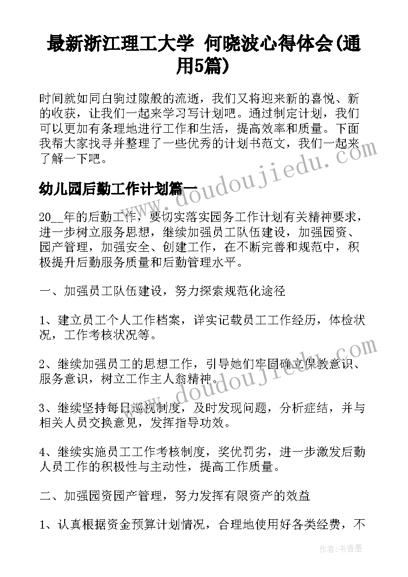 最新浙江理工大学 何晓波心得体会(通用5篇)