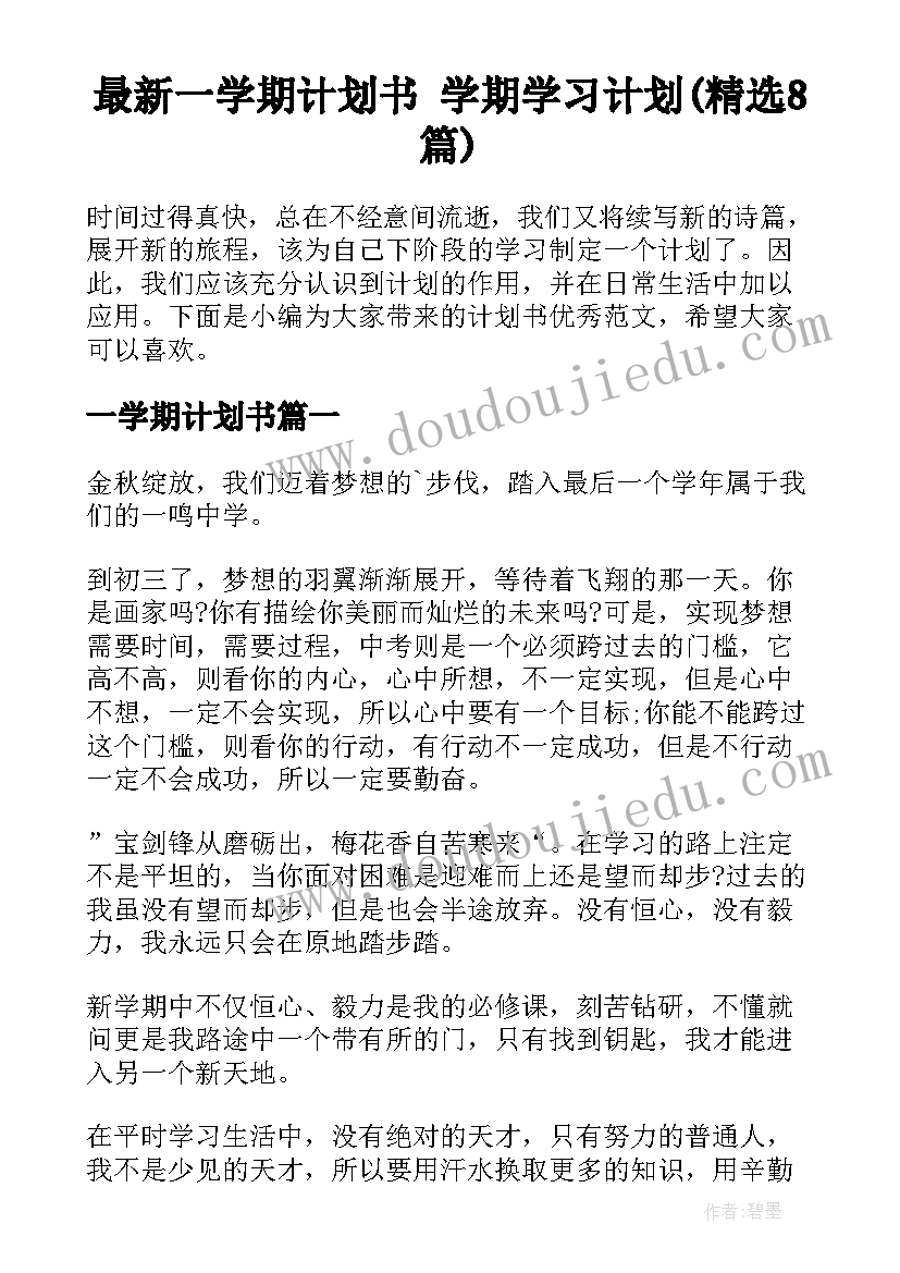 最新一学期计划书 学期学习计划(精选8篇)