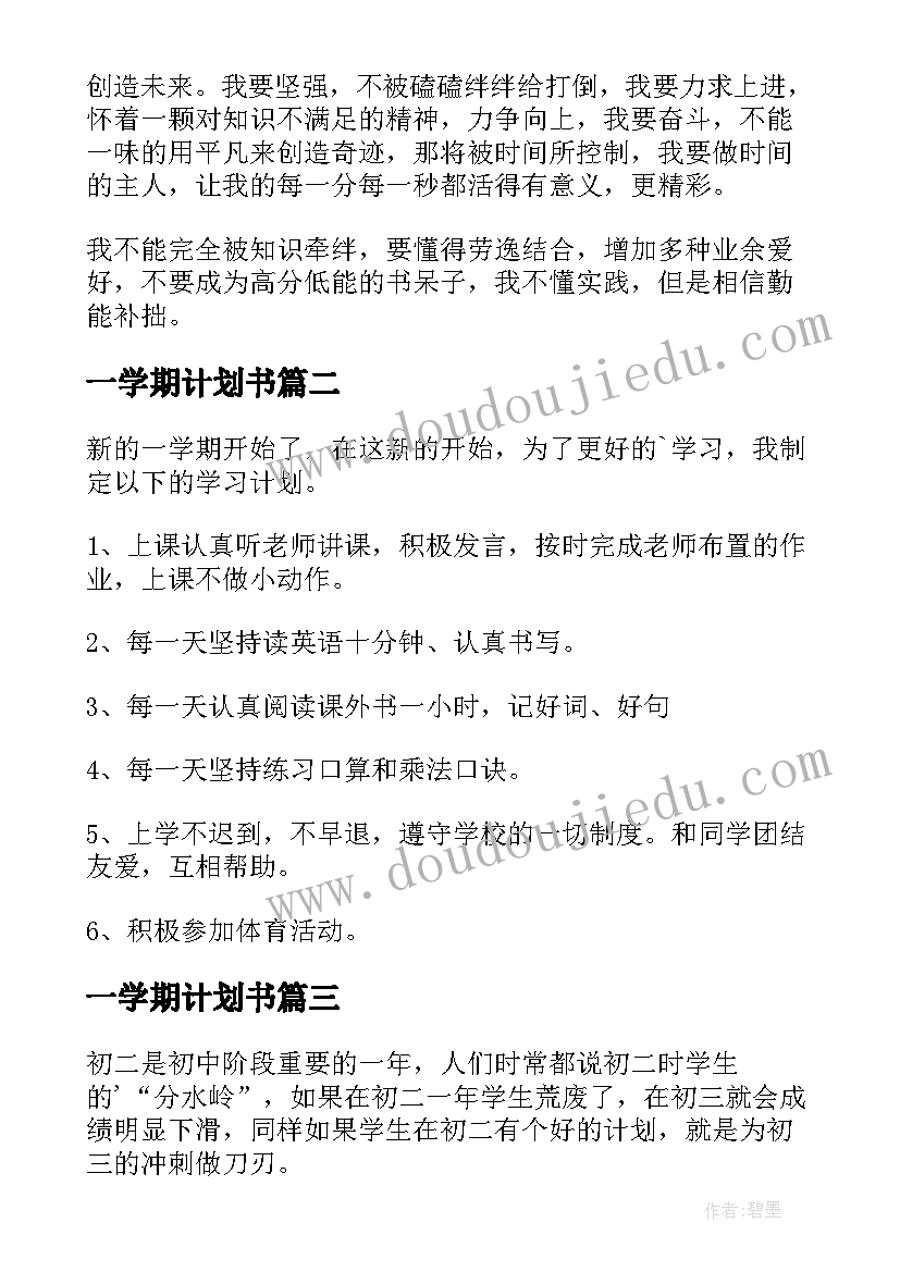 最新一学期计划书 学期学习计划(精选8篇)