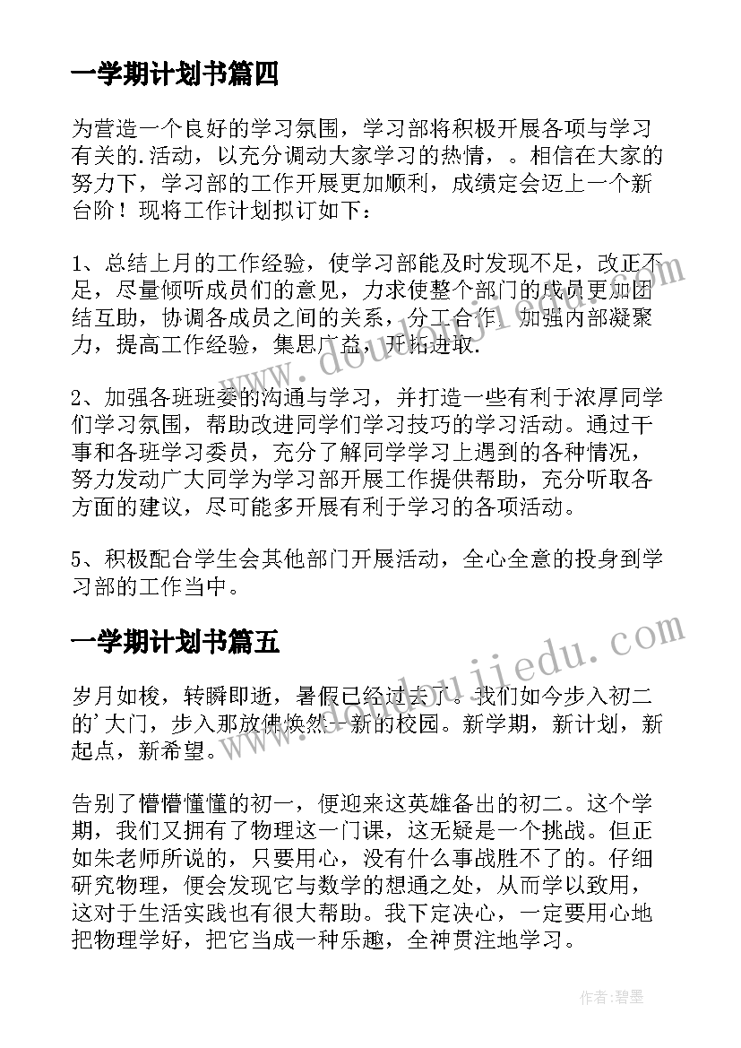 最新一学期计划书 学期学习计划(精选8篇)