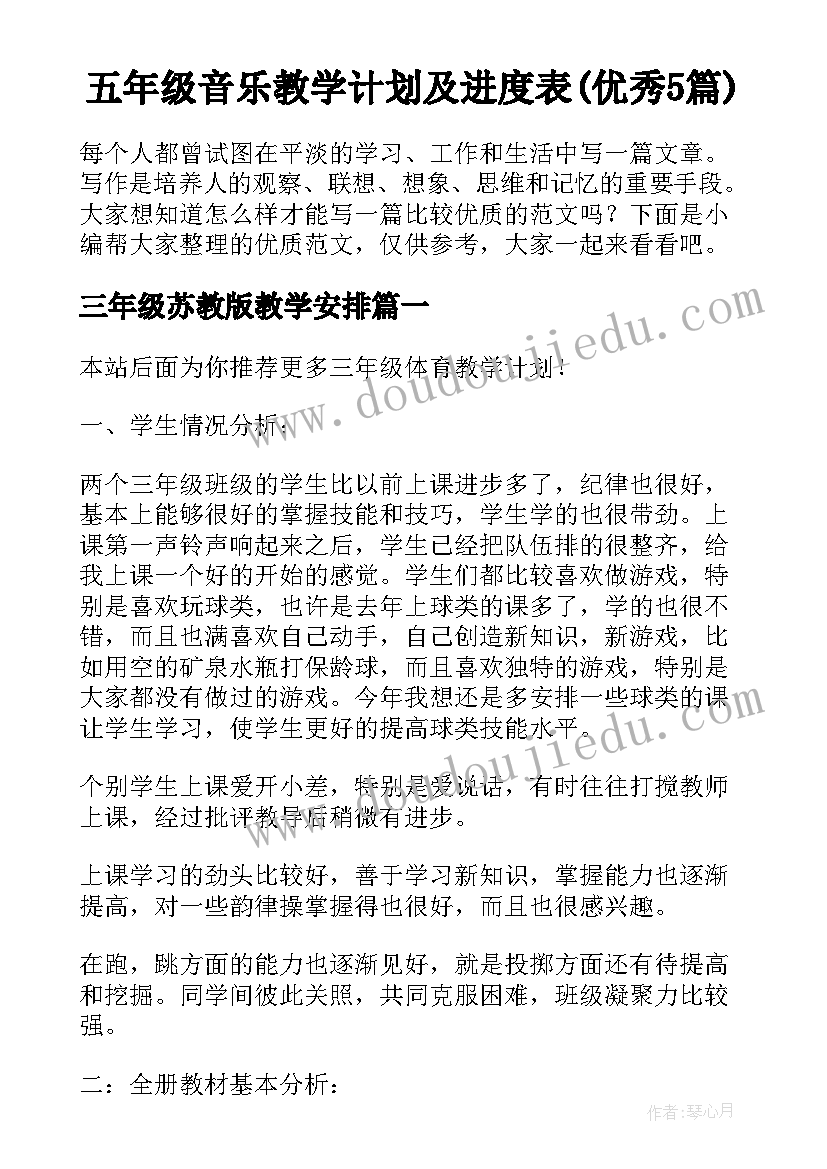 五年级音乐教学计划及进度表(优秀5篇)