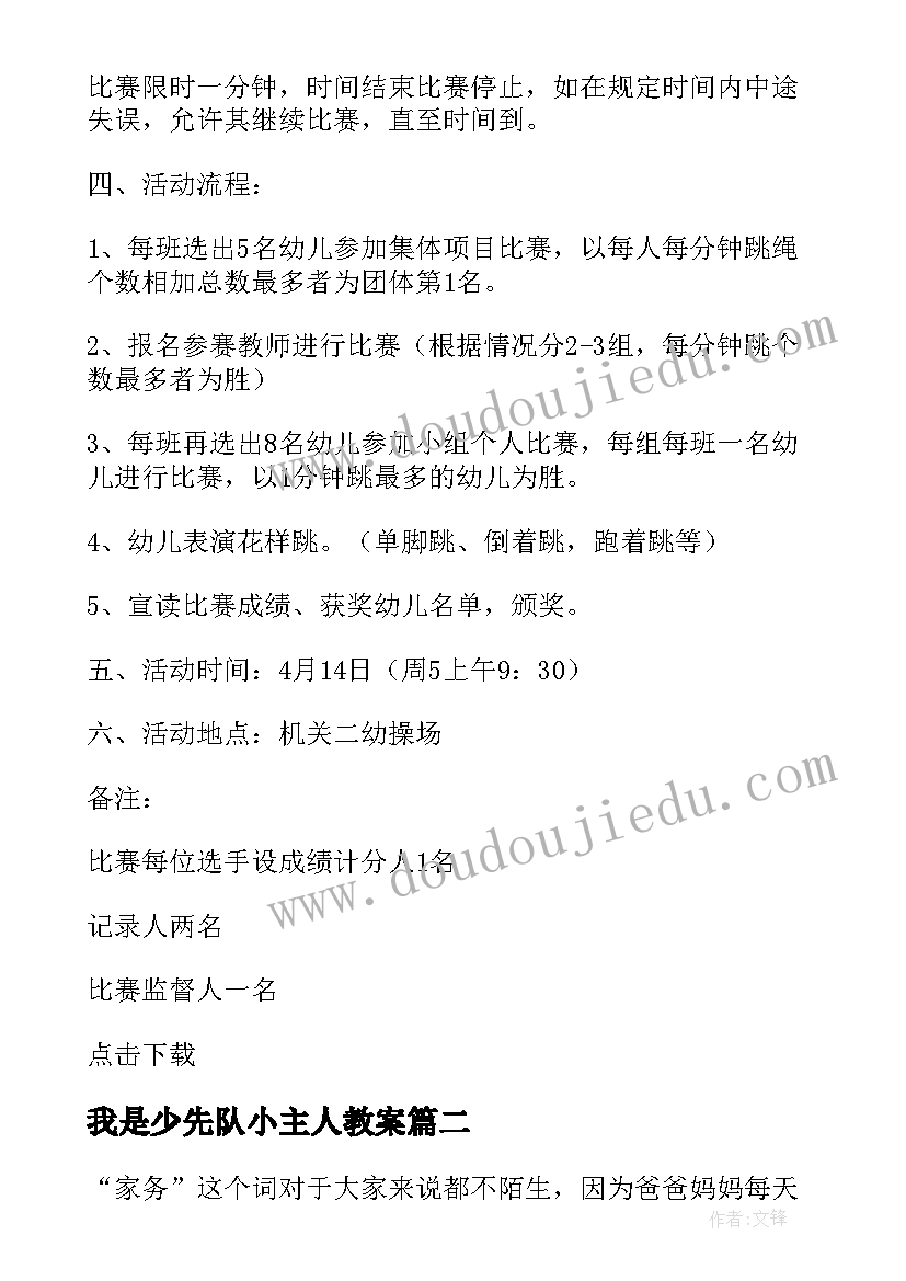 2023年我是少先队小主人教案 少先队活动方案设计我是纠错小能手(大全5篇)