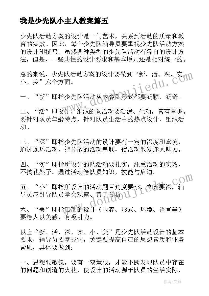 2023年我是少先队小主人教案 少先队活动方案设计我是纠错小能手(大全5篇)