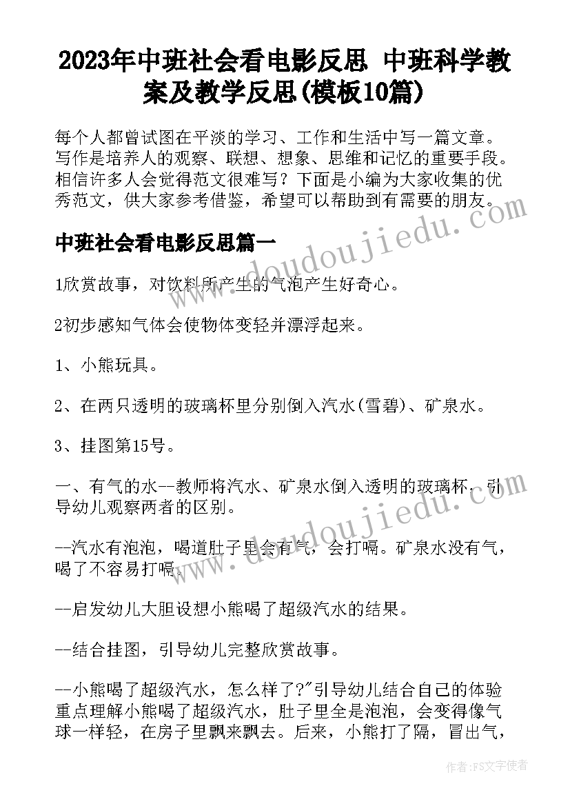 2023年中班社会看电影反思 中班科学教案及教学反思(模板10篇)