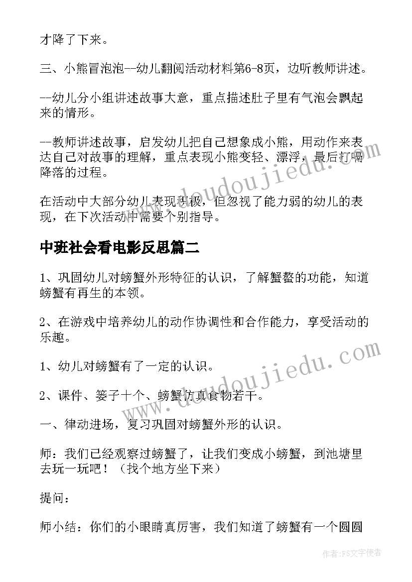 2023年中班社会看电影反思 中班科学教案及教学反思(模板10篇)