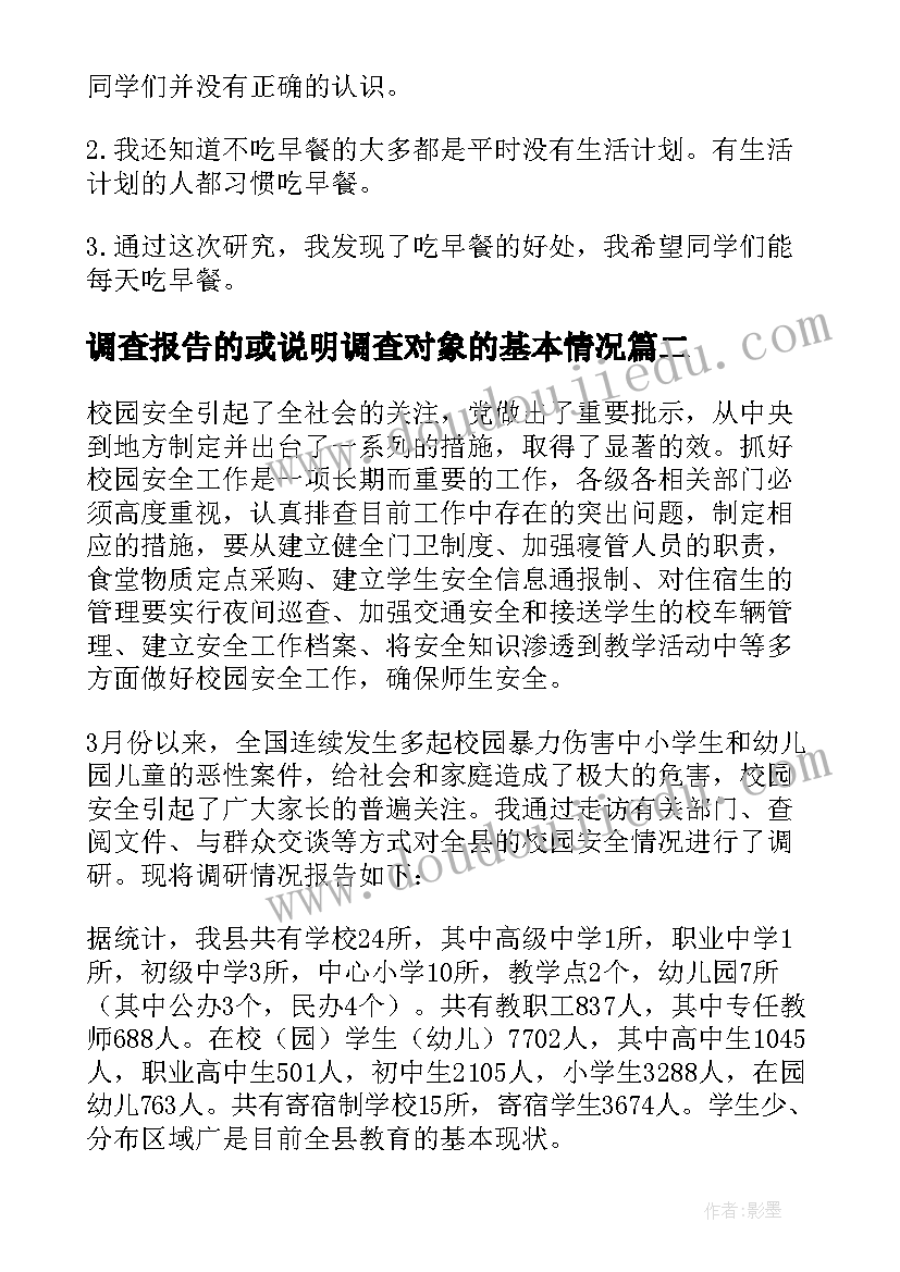 2023年调查报告的或说明调查对象的基本情况(通用5篇)