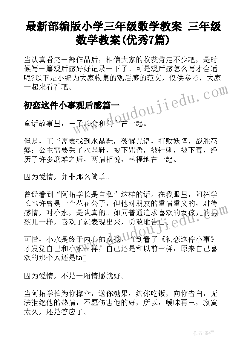 最新部编版小学三年级数学教案 三年级数学教案(优秀7篇)