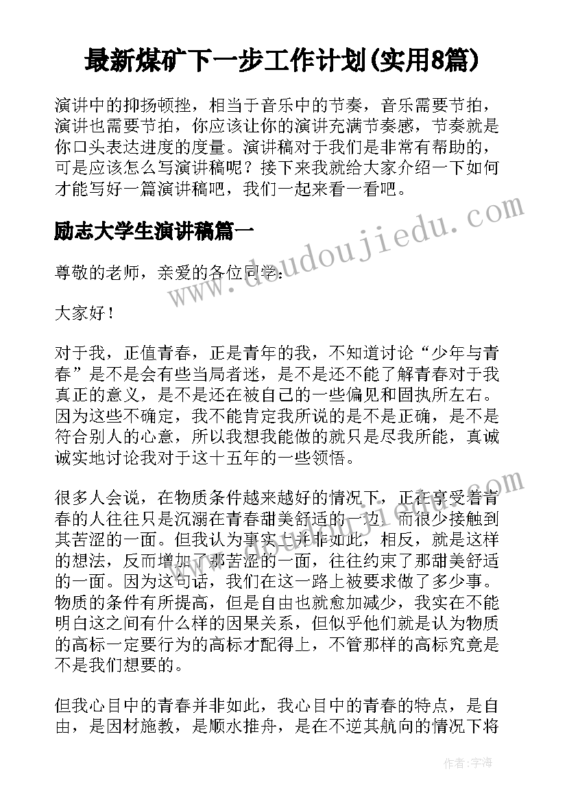 最新煤矿下一步工作计划(实用8篇)