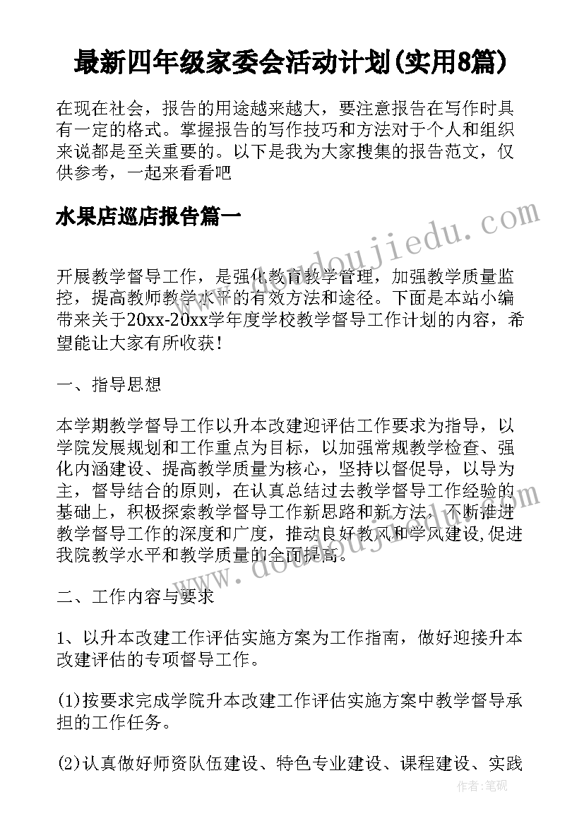 最新四年级家委会活动计划(实用8篇)