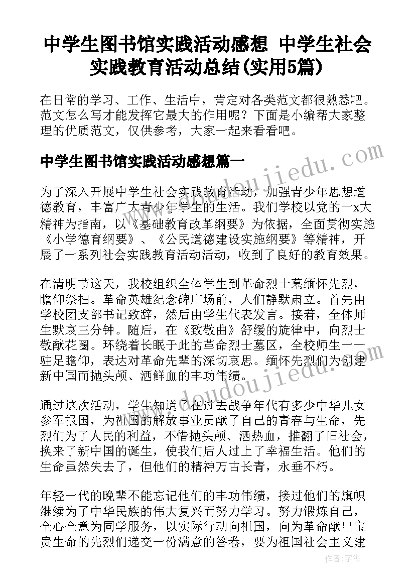 中学生图书馆实践活动感想 中学生社会实践教育活动总结(实用5篇)