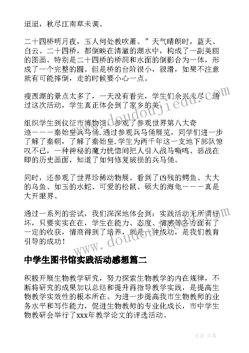 中学生图书馆实践活动感想 中学生社会实践教育活动总结(实用5篇)