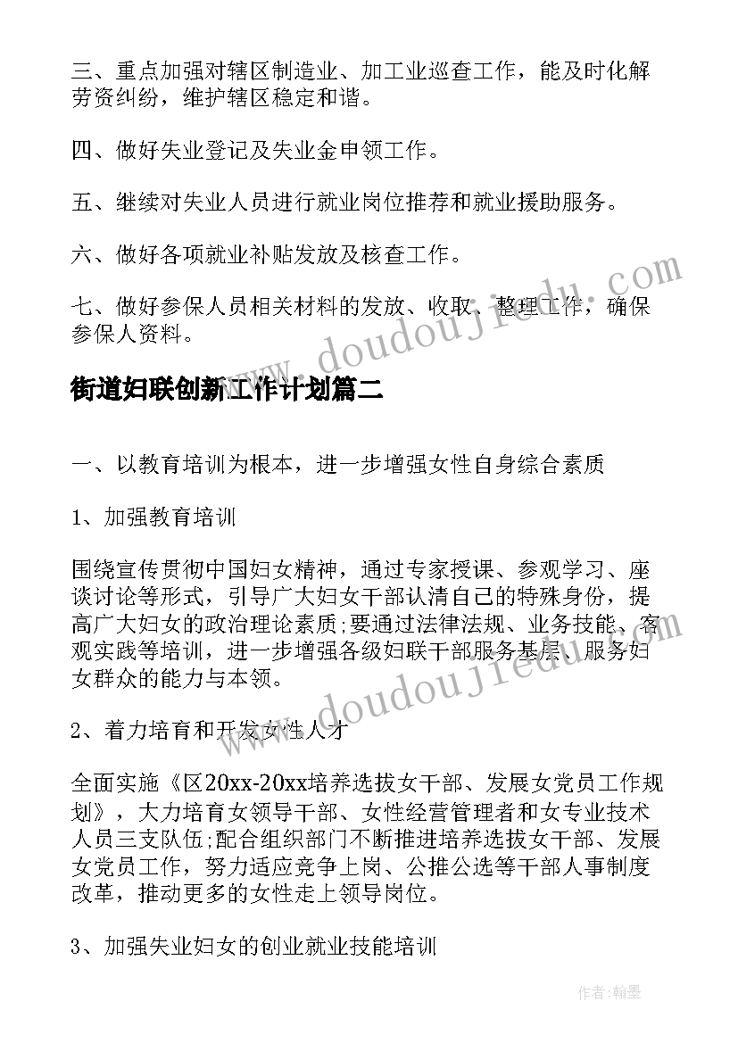 2023年街道妇联创新工作计划 街道妇联工作计划(通用5篇)