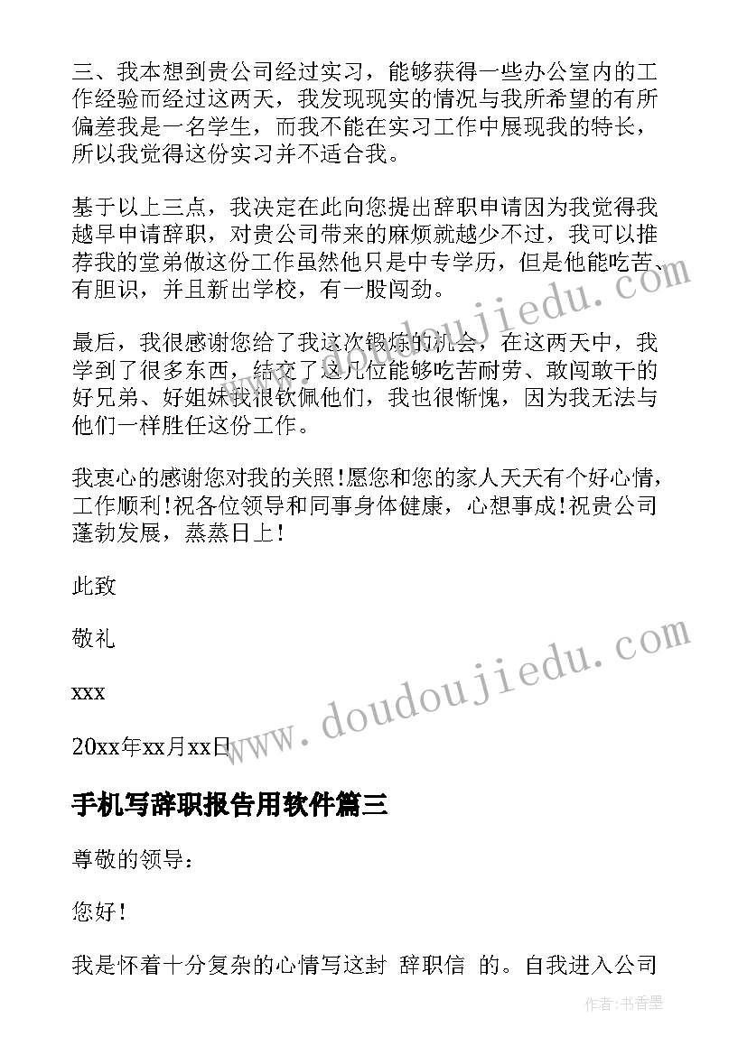 最新手机写辞职报告用软件 手机辞职报告(通用10篇)