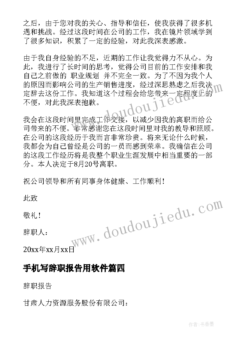 最新手机写辞职报告用软件 手机辞职报告(通用10篇)