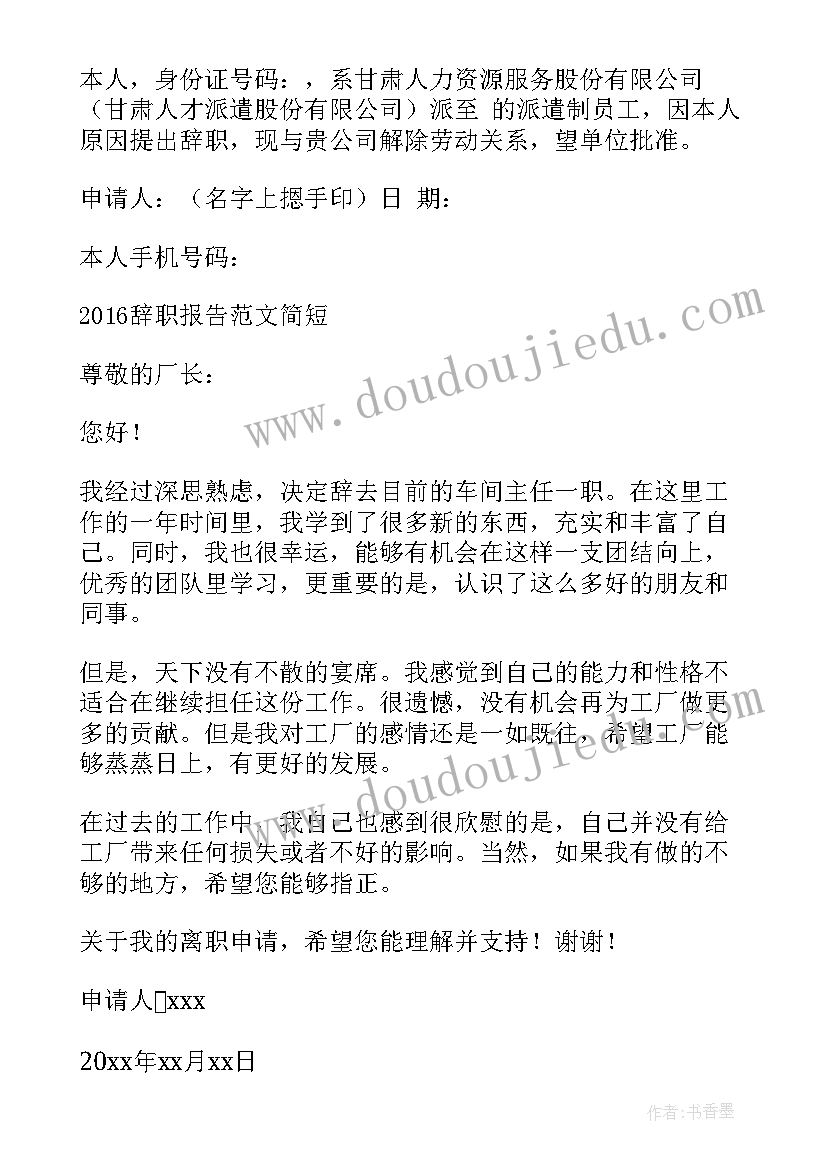 最新手机写辞职报告用软件 手机辞职报告(通用10篇)