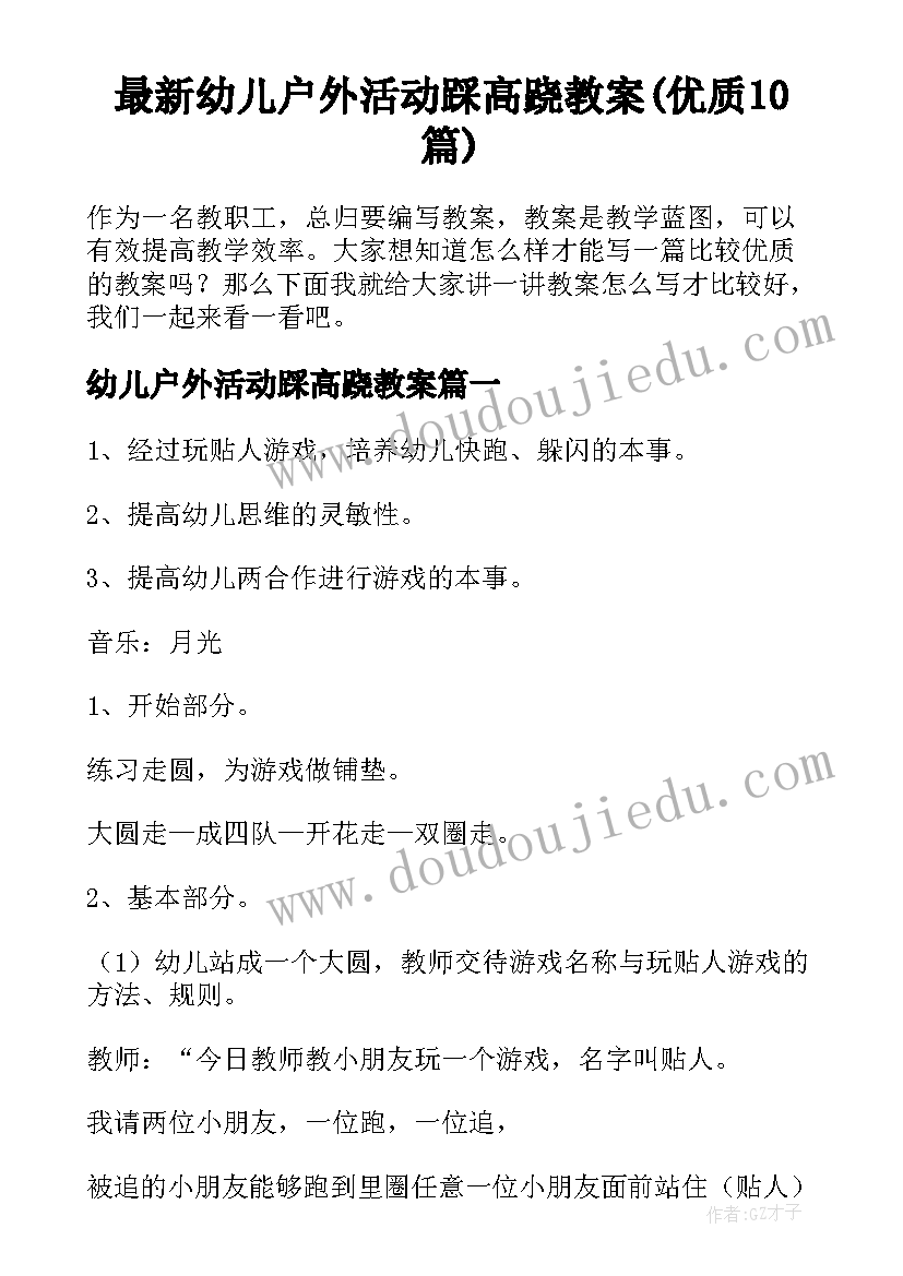 最新幼儿户外活动踩高跷教案(优质10篇)