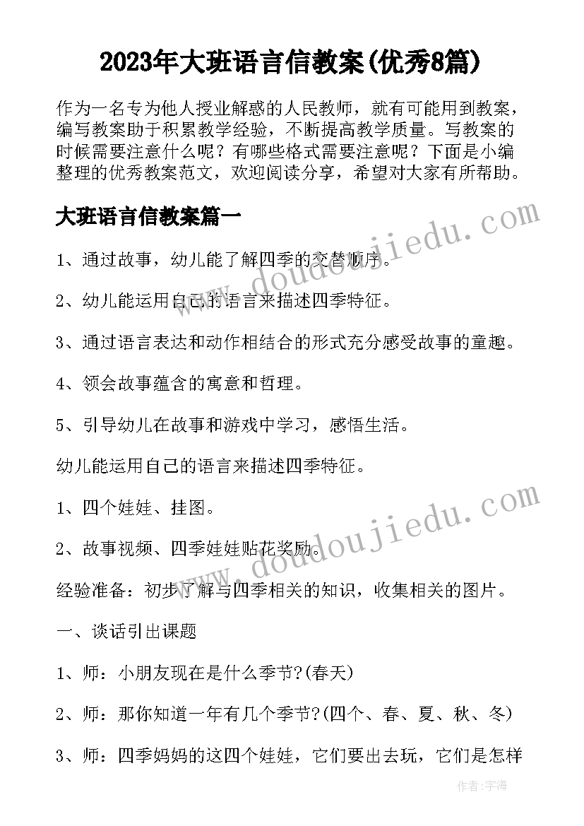 2023年大班语言信教案(优秀8篇)