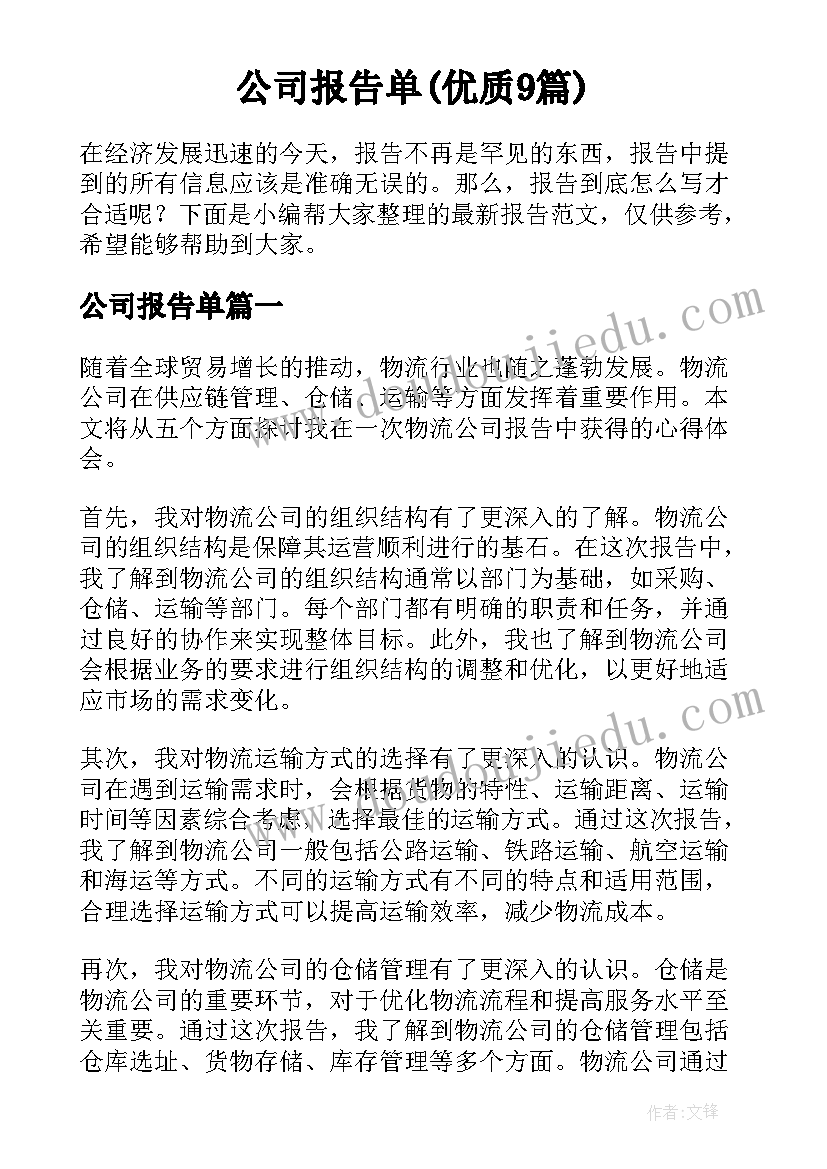 公司报告单(优质9篇)