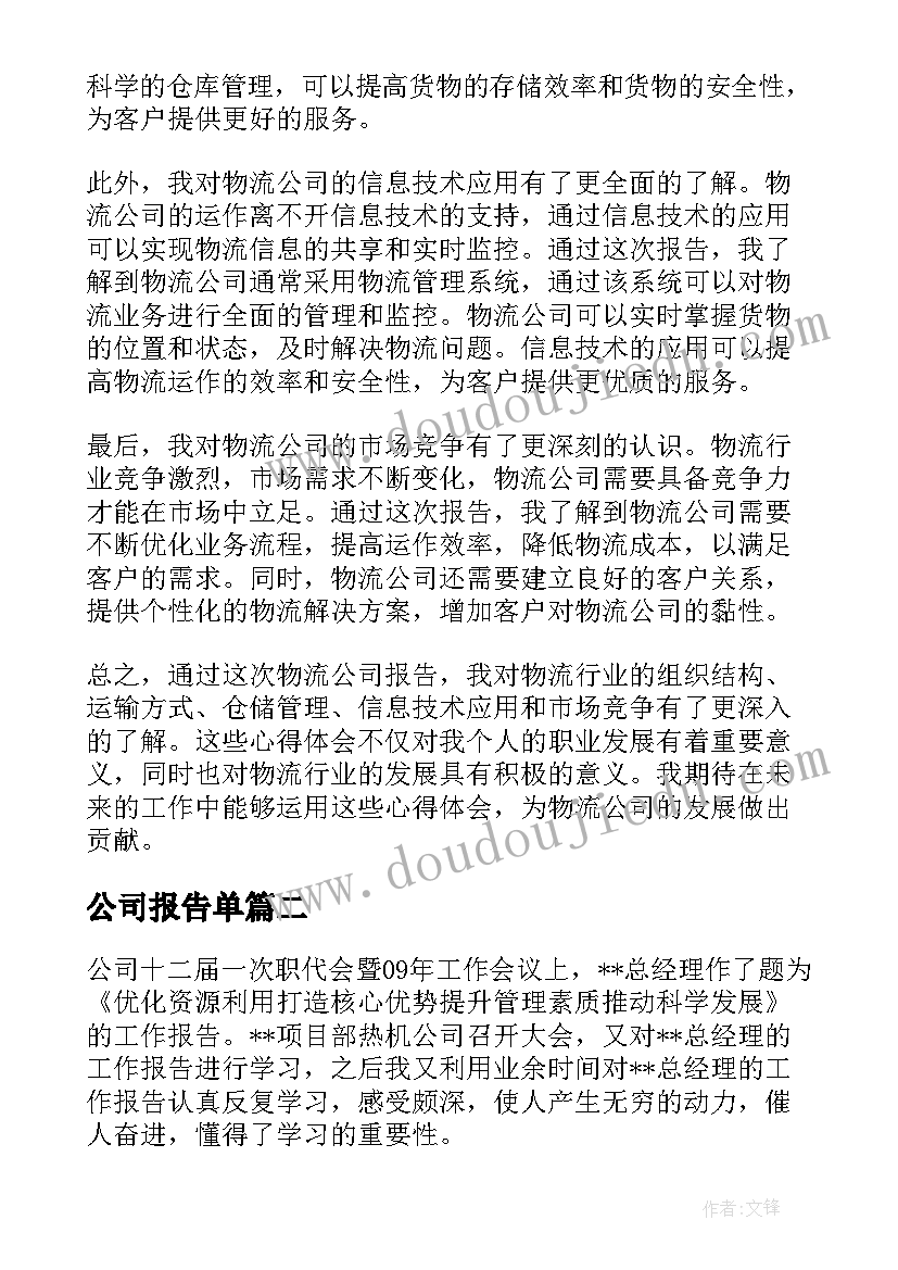 公司报告单(优质9篇)