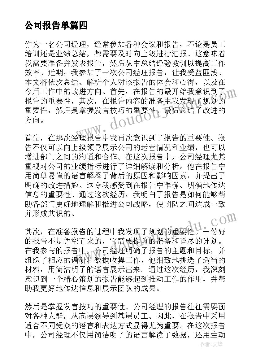 公司报告单(优质9篇)