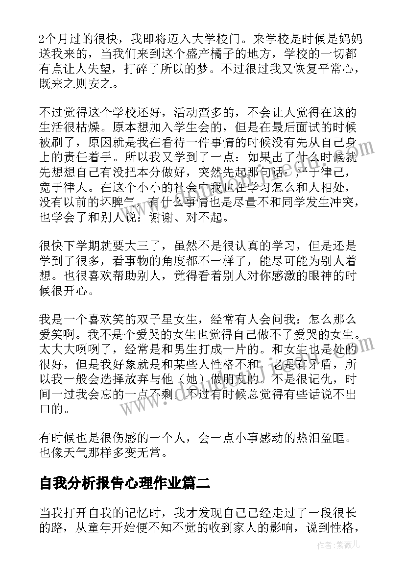 最新自我分析报告心理作业(精选10篇)