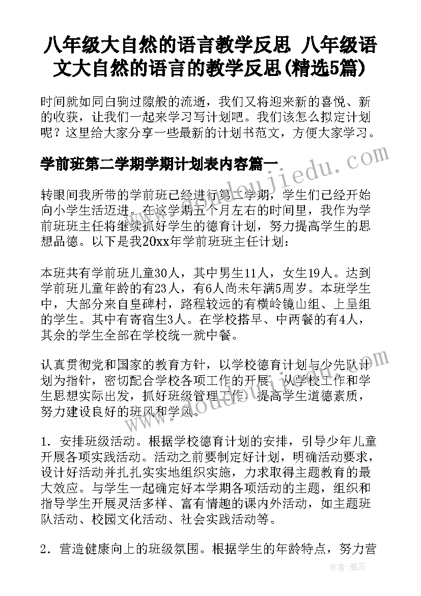 八年级大自然的语言教学反思 八年级语文大自然的语言的教学反思(精选5篇)