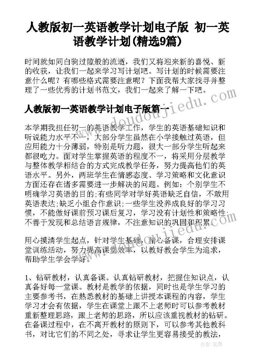 人教版初一英语教学计划电子版 初一英语教学计划(精选9篇)