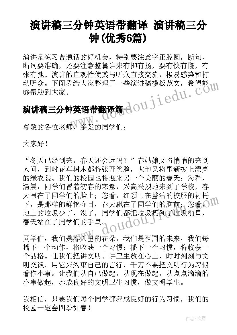 演讲稿三分钟英语带翻译 演讲稿三分钟(优秀6篇)