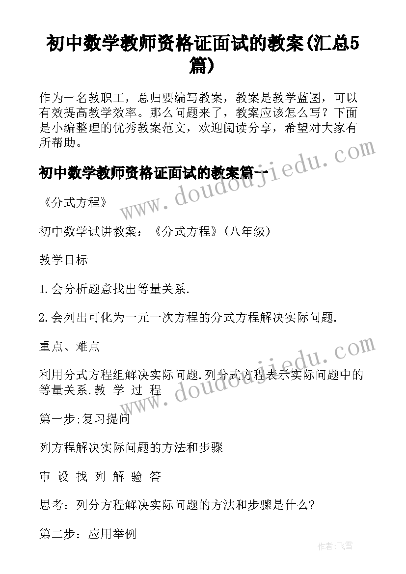 初中数学教师资格证面试的教案(汇总5篇)