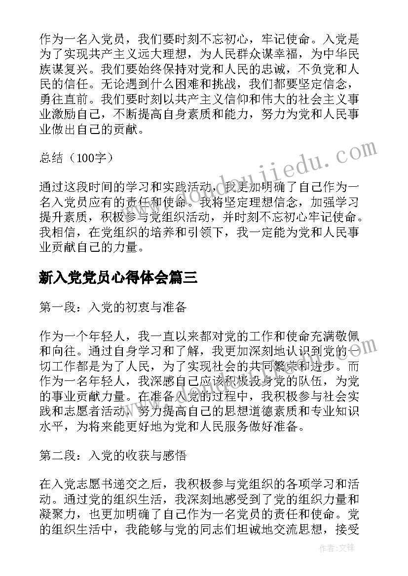 2023年新入党党员心得体会(优秀5篇)