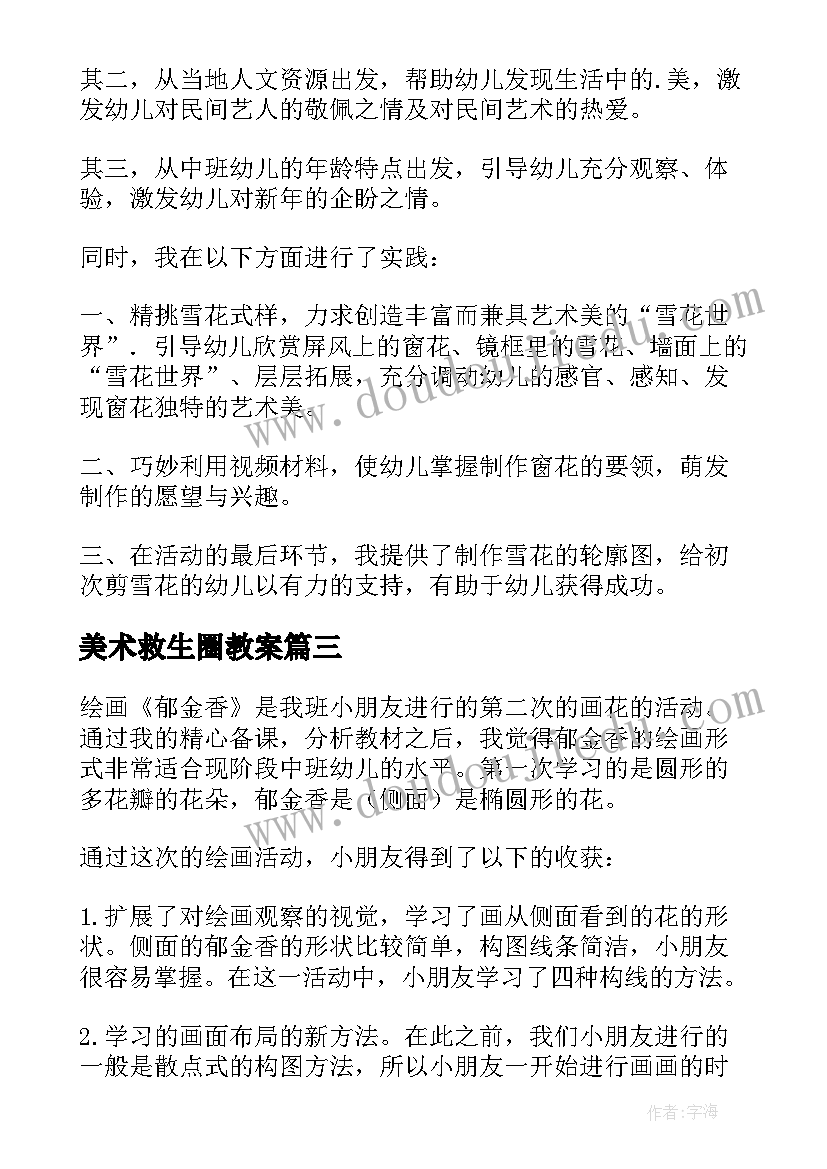 2023年美术救生圈教案 幼儿园美术活动反思(汇总8篇)