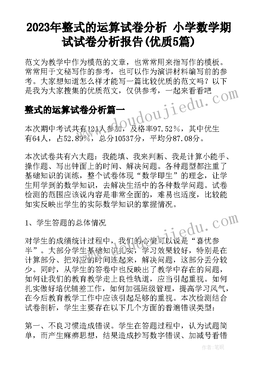 2023年整式的运算试卷分析 小学数学期试试卷分析报告(优质5篇)