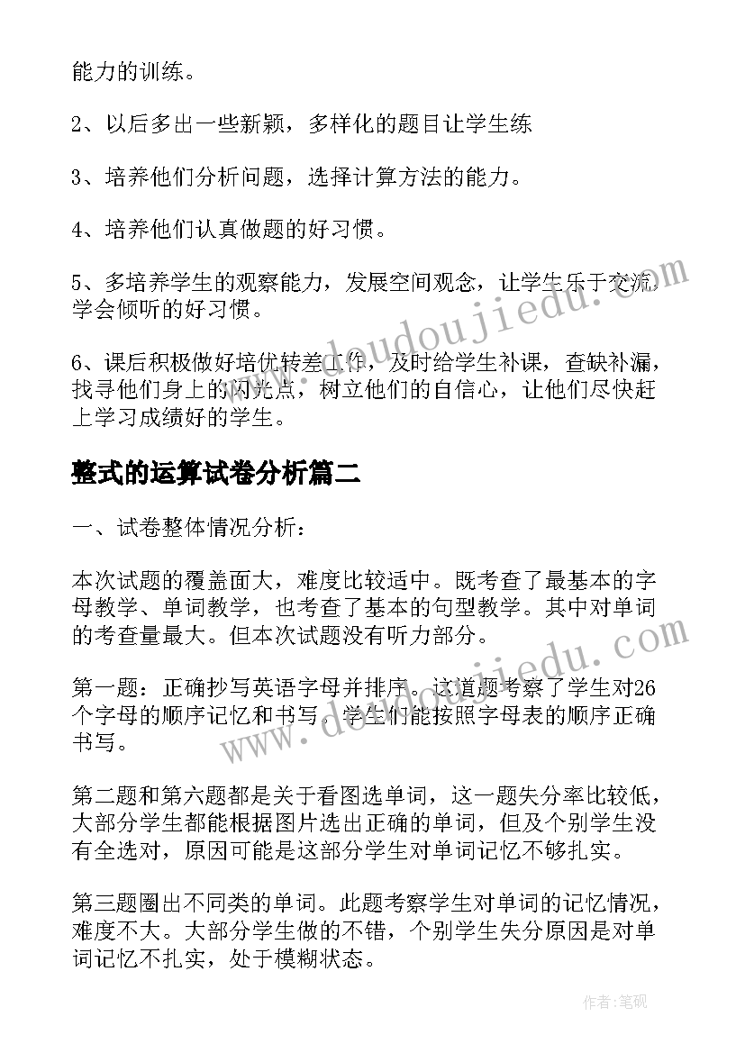 2023年整式的运算试卷分析 小学数学期试试卷分析报告(优质5篇)