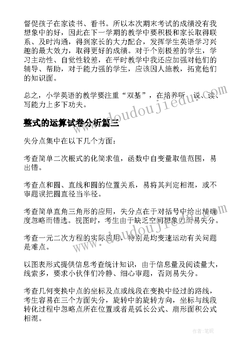 2023年整式的运算试卷分析 小学数学期试试卷分析报告(优质5篇)