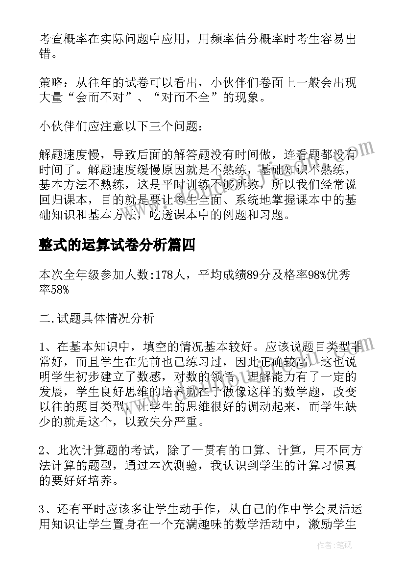 2023年整式的运算试卷分析 小学数学期试试卷分析报告(优质5篇)