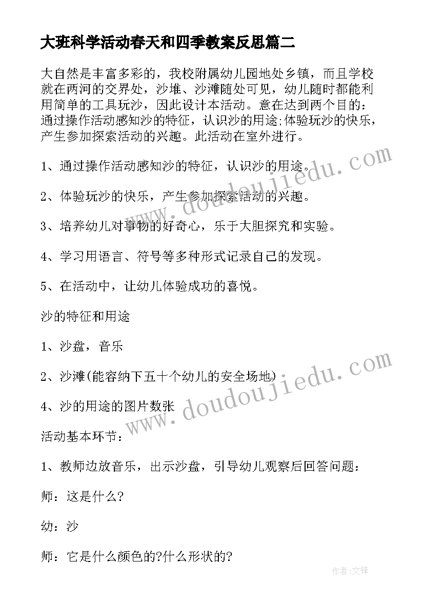 大班科学活动春天和四季教案反思(优质5篇)