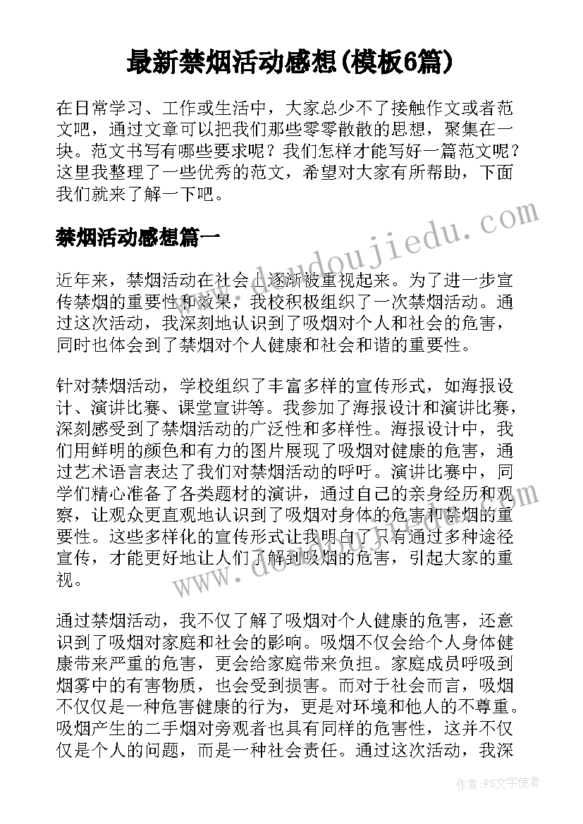 最新禁烟活动感想(模板6篇)