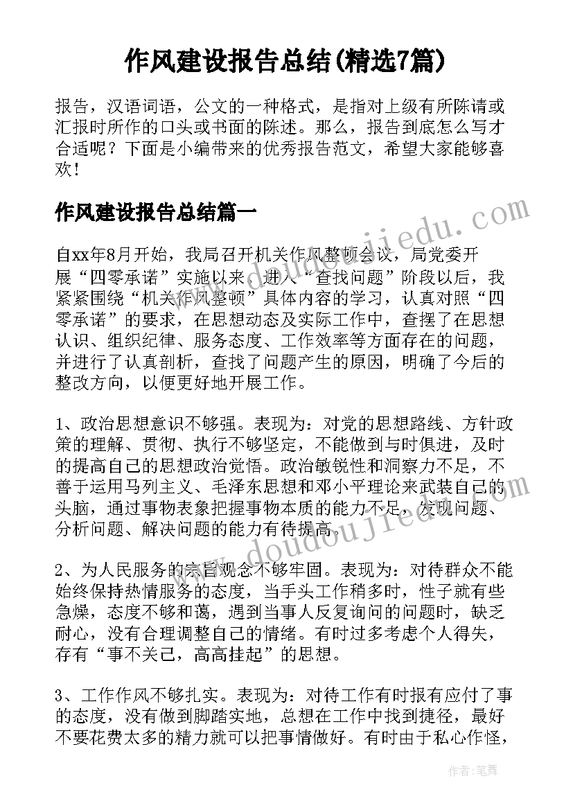 作风建设报告总结(精选7篇)